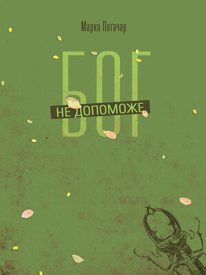 cover image of Бог не допоможе